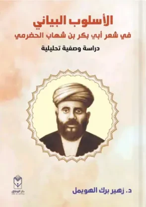 الأسلوب البياني في شعر أبي بكر بن شهاب الحضرمي