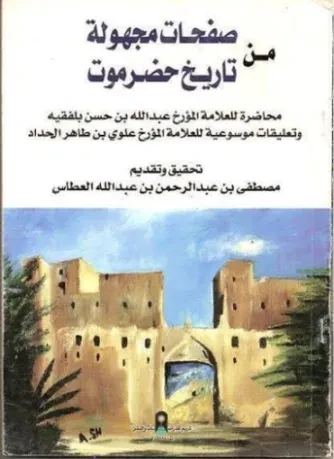 صفحات مجهولة من تاريخ حضرموت