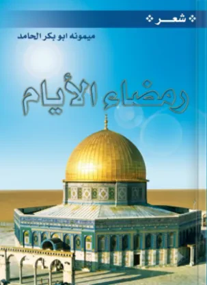 رمضاء الأيام