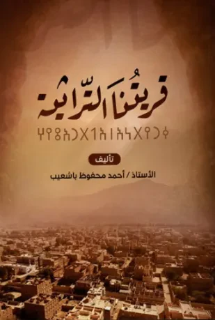 قريتنا التراثية