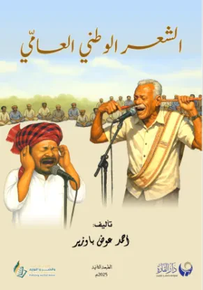 الشعر الوطني العامي