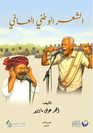 الشعر الوطني العامي