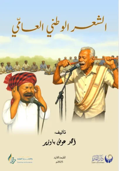 الشعر الوطني العامي