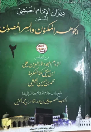 الجوهر المكنون والسر المصون (الجزء الثاني)