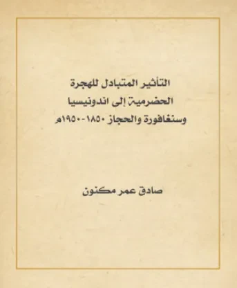 التأثير المتبادل للهجرة الحضرمية إلى اندونيسيا وسنغافورة والحجاز