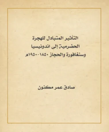 التأثير المتبادل للهجرة الحضرمية إلى اندونيسيا وسنغافورة والحجاز