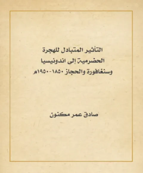 التأثير المتبادل للهجرة الحضرمية إلى اندونيسيا وسنغافورة والحجاز