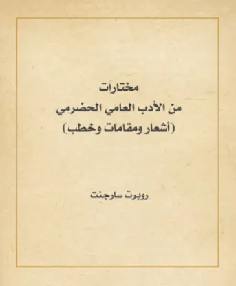 مختارات من الأدب العامي الحضرمي