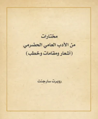 مختارات من الأدب العامي الحضرمي