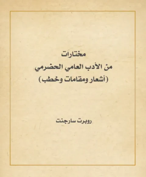 مختارات من الأدب العامي الحضرمي