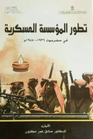 تطور المؤسسة العسكرية في حضرموت (1936-1945)