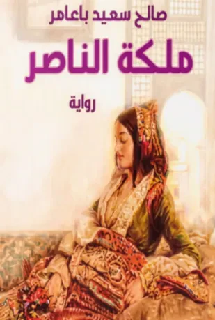 ملكة الناصر