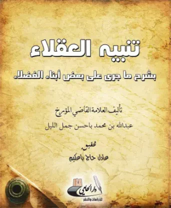 تنبيه العقلاء بشرح ما جرى على بعض أبناء الفضلاء