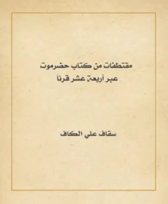 مقتطفات من كتاب حضرموت عبر أربعة عشر قرناً