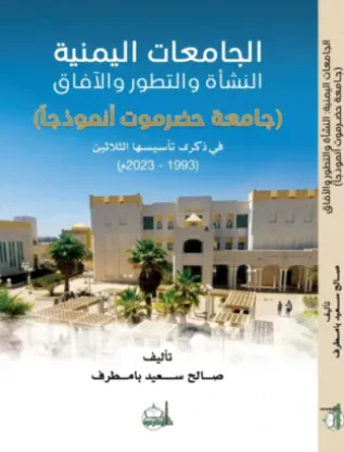 الجامعات اليمنية النشأة والتطور والآفاق (جامعة حضرموت أنموذجاً)