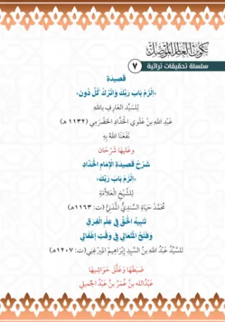 قصيدة الزم باب ربك واترك كل دون