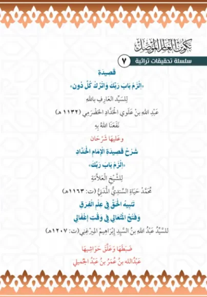 قصيدة الزم باب ربك واترك كل دون