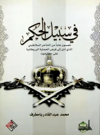 في سبيل الحكم