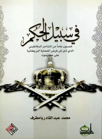 في سبيل الحكم