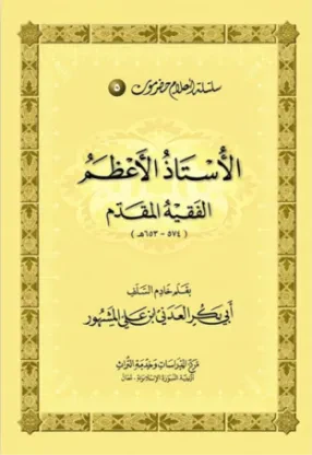 الأستاذ الأعظم الفقيه المقدم