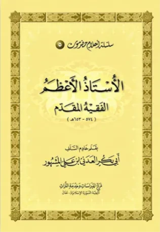 الأستاذ الأعظم الفقيه المقدم