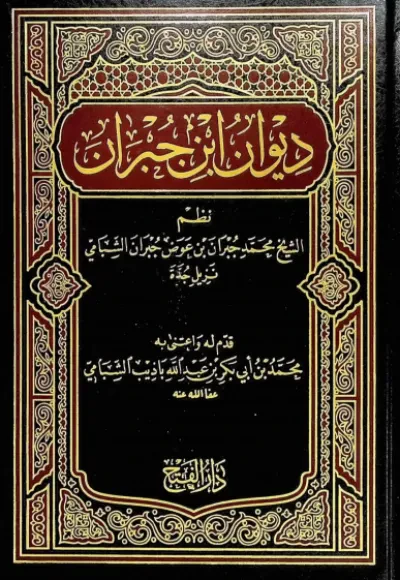 ديوان ابن جبران