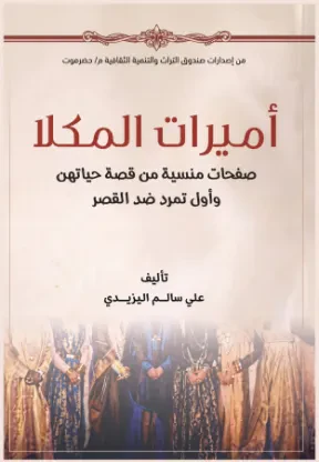 أميرات المكلا