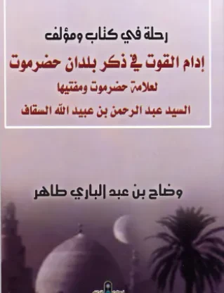 رحلة في كتاب ومؤلف: إدام القوت في ذكر بلدان حضرموت
