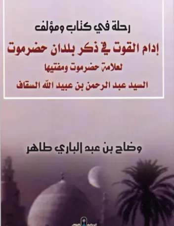 رحلة في كتاب ومؤلف: إدام القوت في ذكر بلدان حضرموت