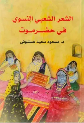 الشعر الشعبي النسوي في حضرموت