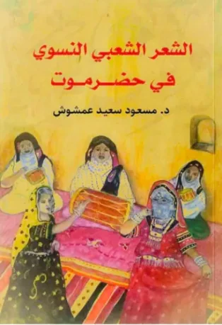 الشعر الشعبي النسوي في حضرموت