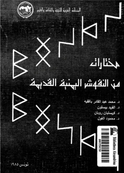 مختارات من النقوش اليمنية القديمة