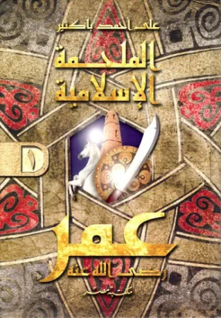 الملحمة الإسلامية الكبرى عمر (المجلد الأول)