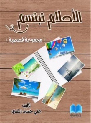 الأحلام تبتسم