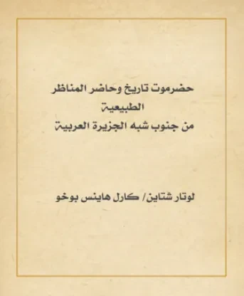 حضرموت تاريخ وحاضر المناظر الطبيعية