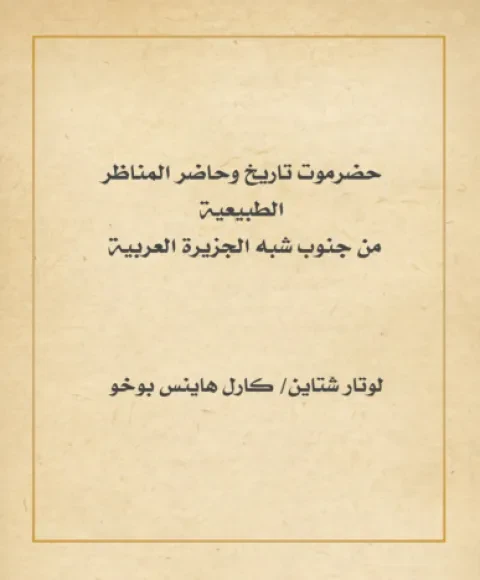 حضرموت تاريخ وحاضر المناظر الطبيعية