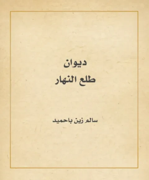 طلع النهار