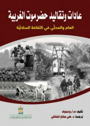 عادات وتقاليد حضرموت الغربية