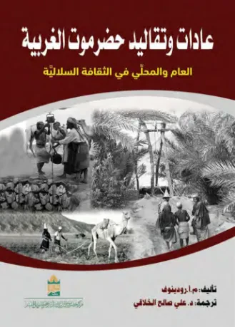 عادات وتقاليد حضرموت الغربية