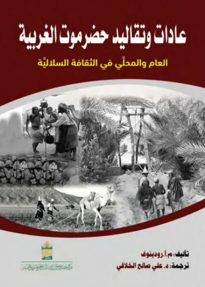 عادات وتقاليد حضرموت الغربية