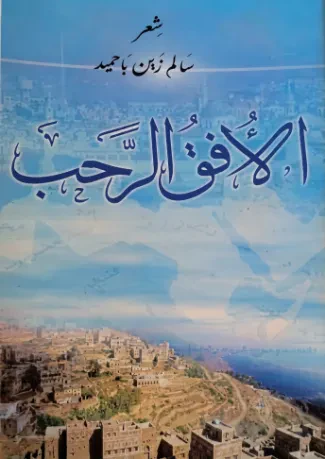 الأفق الرحب
