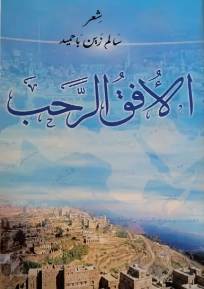 الأفق الرحب