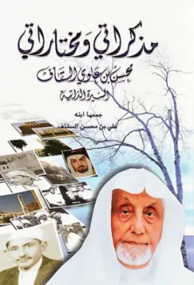 مذكراتي ومختاراتي