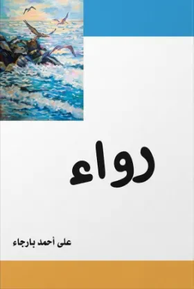 رواء
