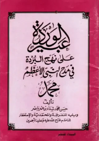 عبير الوردة على نهج البردة في مدح خير الأنام