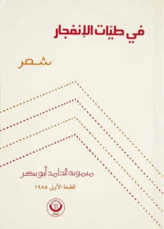 في طيات الانفجار