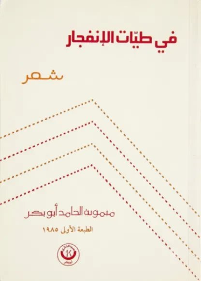 في طيات الانفجار