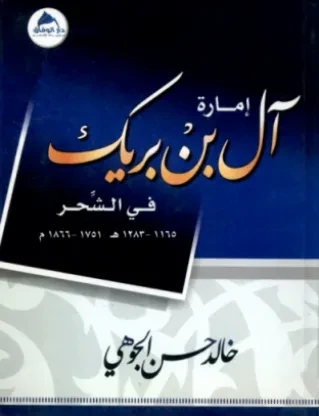 إمارة آل بن بريك في الشحر