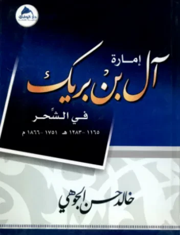 إمارة آل بن بريك في الشحر
