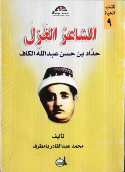 الشاعر الغَزِل حداد بن حسن الكاف